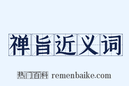 禅旨近义词是什么意思的图片